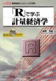 「R」で学ぶ計量経済学　CD‐ROM付