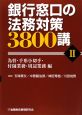 銀行窓口の法務対策3800講　為替・手形小切手・付随業務・周辺業務編（2）