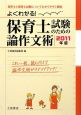 よくわかる！保育士試験のための論作文術　2011