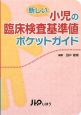 新しい小児の臨床検査基準値ポケットガイド