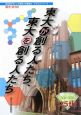 東大が創る人たち、東大を創る人たち　東大　2010