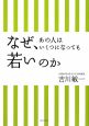 なぜ、あの人はいくつになっても若いのか