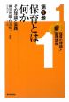 保育とは何か　保育の理論と実践講座1