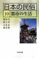 日本の民俗　都市の生活（10）