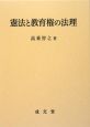 憲法と教育権の法理