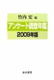 アンケート調査年鑑　2009（22）