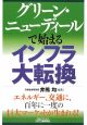 グリーン・ニューディールで始まるインフラ大転換