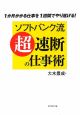 ソフトバンク流　「超」速断の仕事術