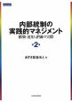 内部統制の実践的マネジメント＜第2版＞