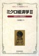 ミクロ経済学　効率化と格差是正（2）