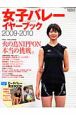 女子バレー　イヤーブック　2009－2010