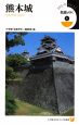 名城をゆく　熊本城（1）