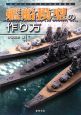 艦船模型の作り方