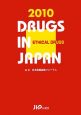 日本医薬品集　医療薬　2010