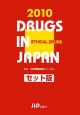 日本医薬品集　医療薬＜セット版＞　2010