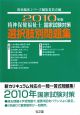 精神保健福祉士　国家試験対策選択肢別問題集　2010