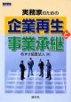 実務家のための企業再生と事業承継