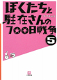 ぼくたちと駐在さんの700日戦争（5）