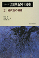 シリーズ20世紀中国史　近代性の構造（2）