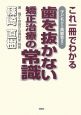 これ1冊でわかる　歯を抜かない矯正治療の「常識」