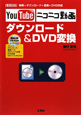 YouTube　ニコニコ動画　ダウンロード＆DVD変換　CD－ROM付