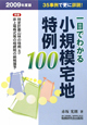 一目でわかる小規模宅地特例100　2009