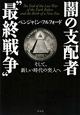 闇の支配者“最終戦争”