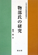 物部氏の研究　日本古代氏族研究叢書1