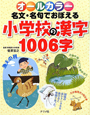 名文・名句でおぼえる　小学校の漢字1006字　オールカラー