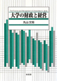 大学の財政と経営