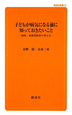 子どもが病気になる前に知っておきたいこと