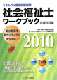 社会福祉士ワークブック　共通科目編　2010