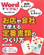 Wordでできる！お店や会社で使える定番書類のつくり方　CD－ROM付