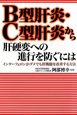 B型肝炎・C型肝炎から肝硬変への進行を防ぐには