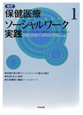 保健医療ソーシャルワーク実践＜改訂＞（1）