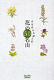 みなみらんぼうの　花の50名山