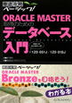 ORACLE　MASTER取得のための　データベース入門　試験番号1Z0－051J／1Z0－018J