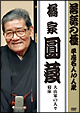 落語の極　平成名人10人衆　橘家圓蔵「大山家の人々」「寝床」  