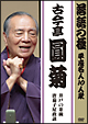 落語の極　平成名人10人衆　古今亭圓菊「井戸の茶碗」「唐茄子屋政談」  