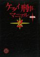ケータイ刑事マニアルBOOK（2）