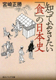 知っておきたい「食」の日本史