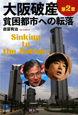大阪破産　貧困都市への転落（2）