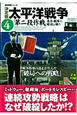 太平洋戦争＜決定版＞　「第二段作戦」連合艦隊の錯誤と驕り（4）