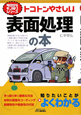 トコトンやさしい　表面処理の本　今日からモノ知りシリーズ