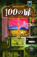 100の扉2　タンポポの炎（下）