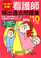 この1冊で合格！看護師　頻出過去問題集　2010