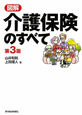 図解・介護保険のすべて＜第3版＞