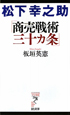 松下幸之助「商売戦術三十カ条」