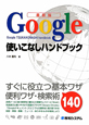 Google使いこなしハンドブック＜最新版＞