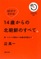 14歳からの北朝鮮のすべて。　45分でわかる！